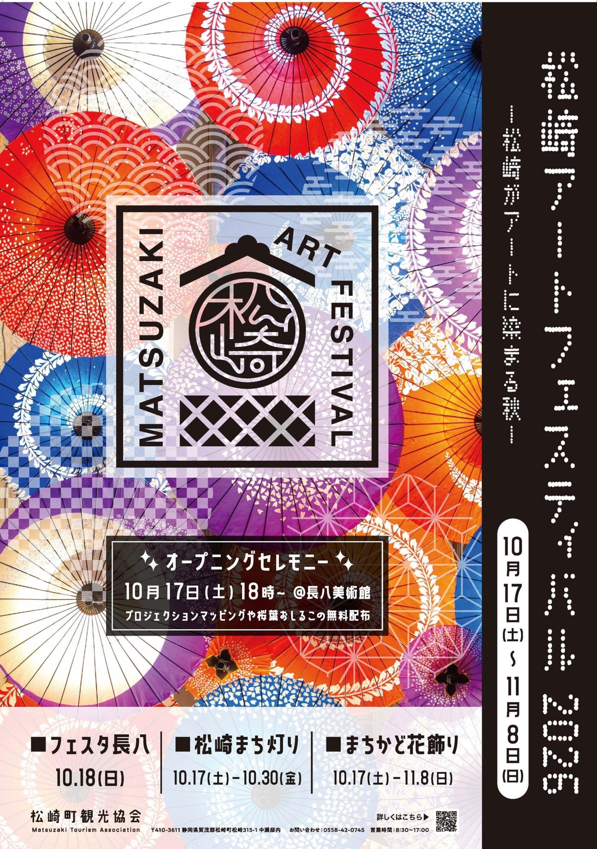 松崎アートフェスティバル2026|花・匠・灯りがつなぐ秋、10月17日〜11月8日開催