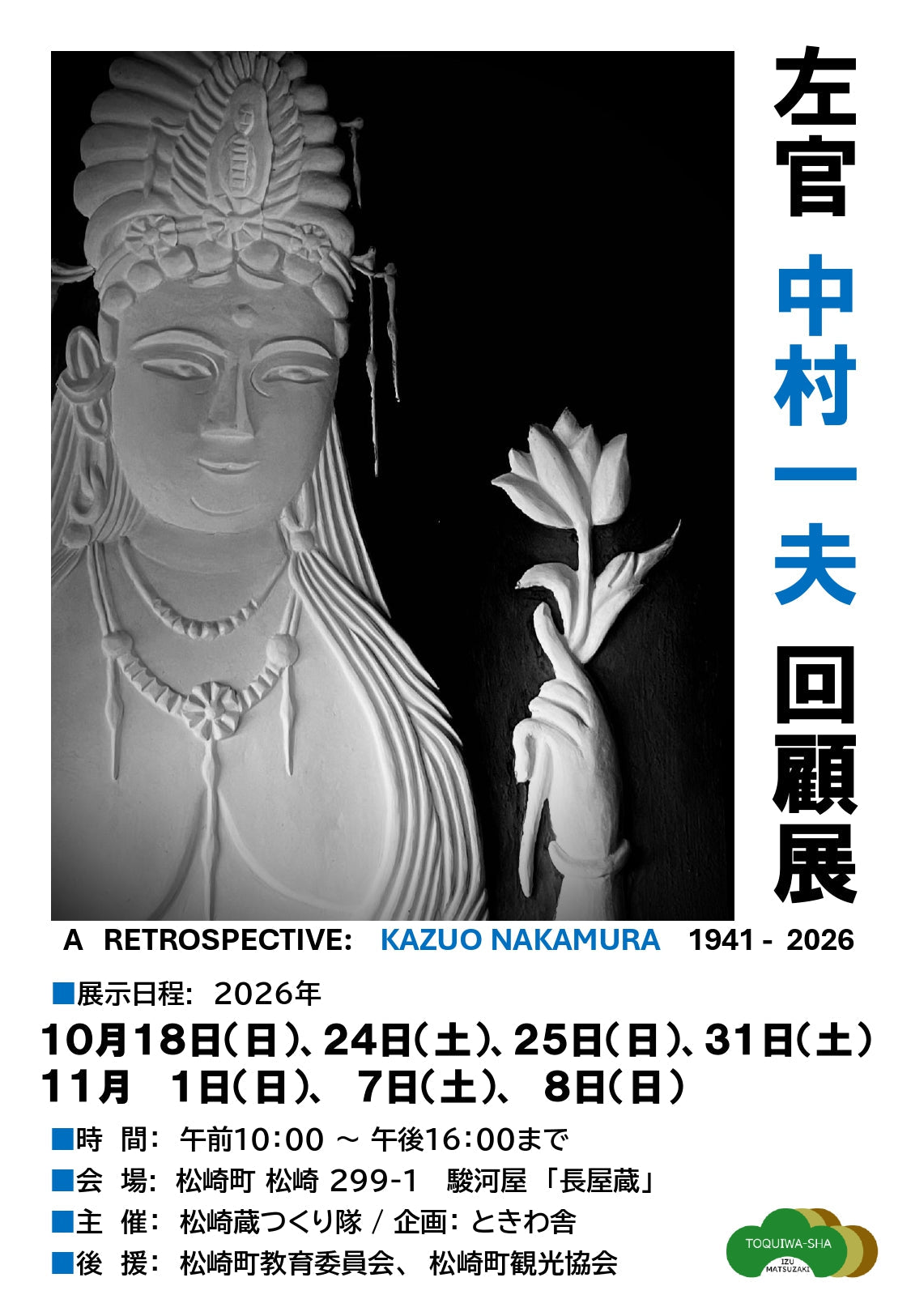 松崎に息づく、手の記憶。|左官 中村一夫 回顧展