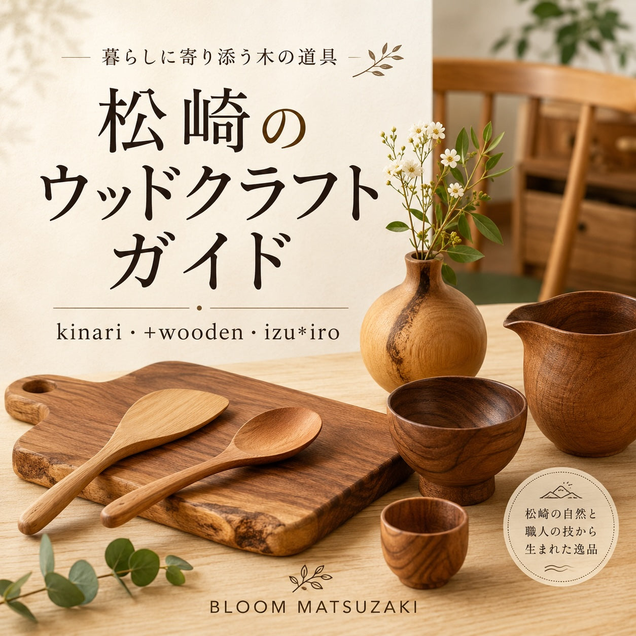 松崎のウッドクラフトガイド|kinari・+wooden・izu*iro 3つの工房から選ぶ木の道具