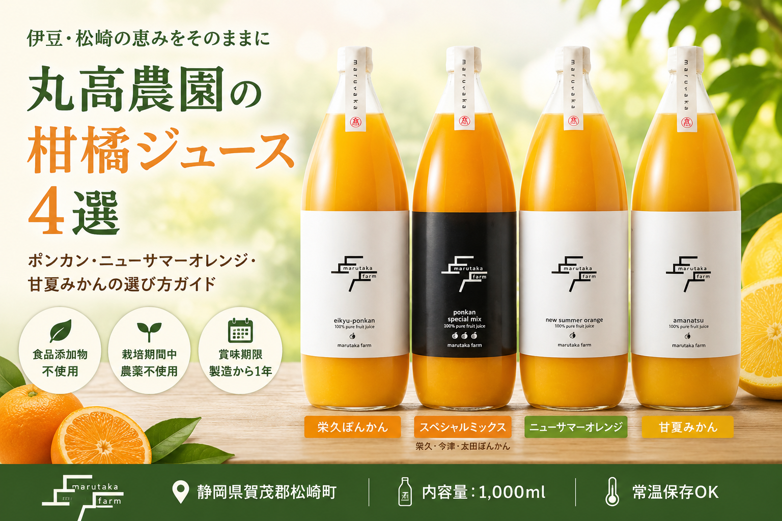 伊豆松崎の柑橘ジュース4選｜丸高農園・ポンカン/ニューサマーオレンジ