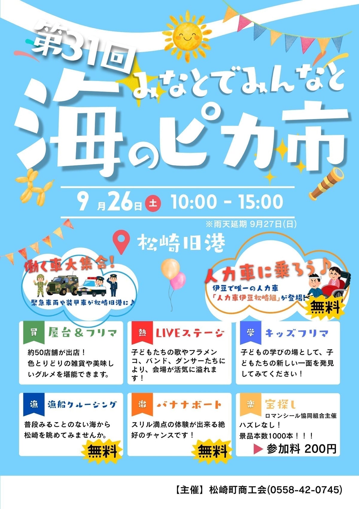 第31回 みなとでみんなと海のピカ市｜9月26日 松崎旧港で開催