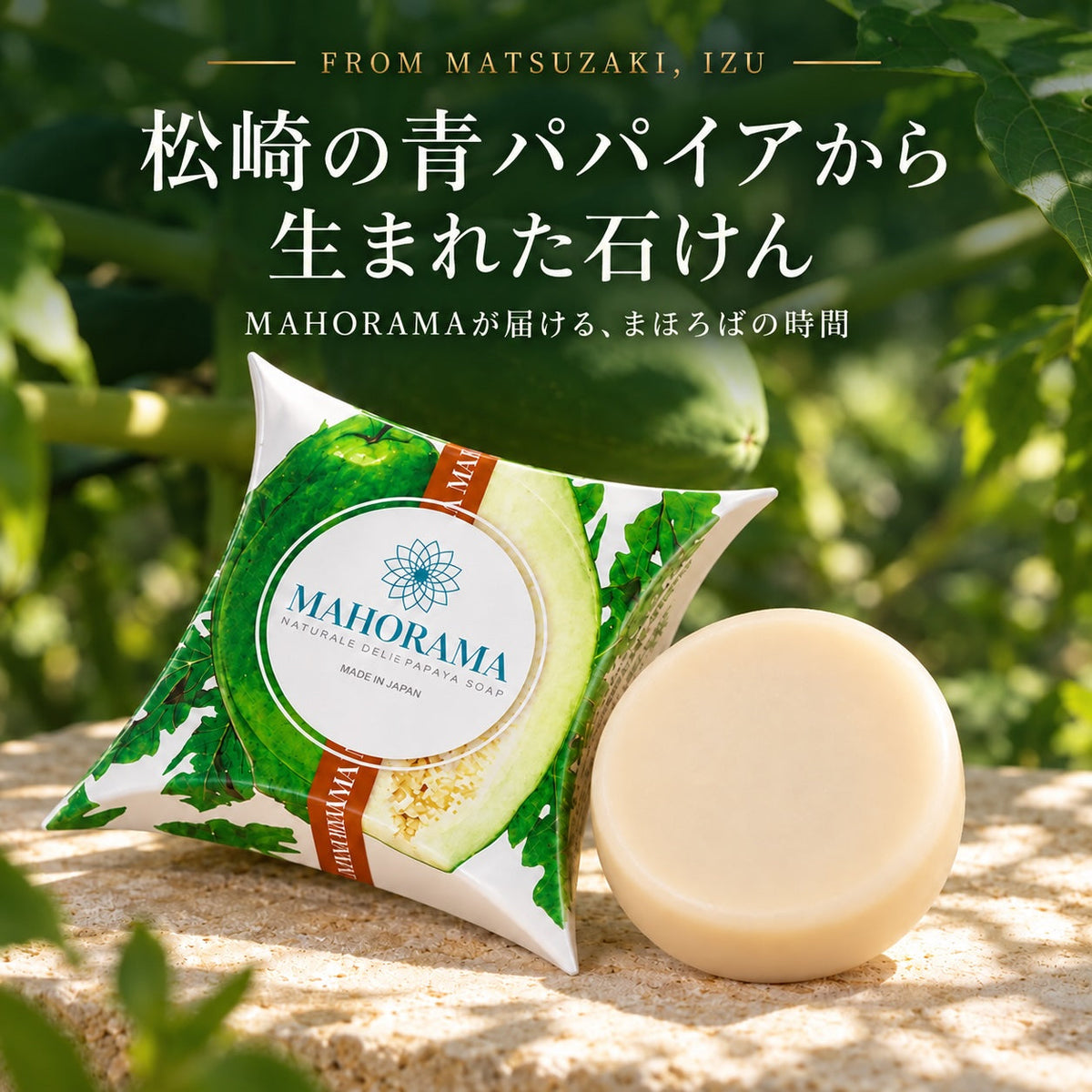 松崎の青パパイアから生まれた石けん｜MAHORAMAが届ける、まほろばの時間