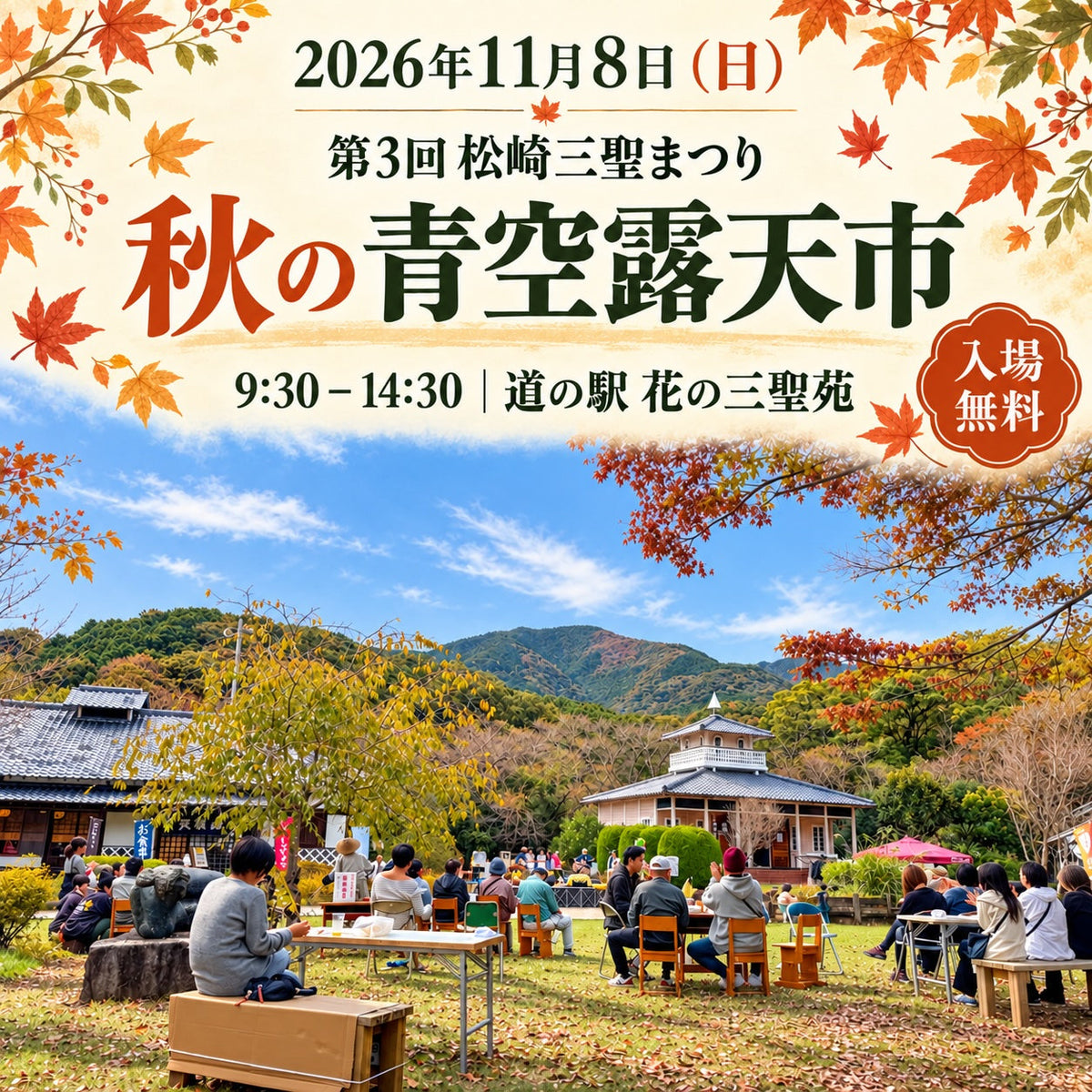 第三回松崎三聖まつり2026｜秋の青空露天市と、蔵らのお土産
