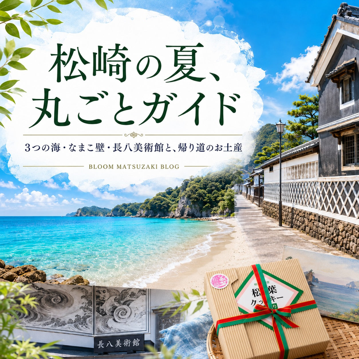 松崎の夏、丸ごとガイド｜4つの海・なまこ壁・長八美術館と、帰り道のお土産