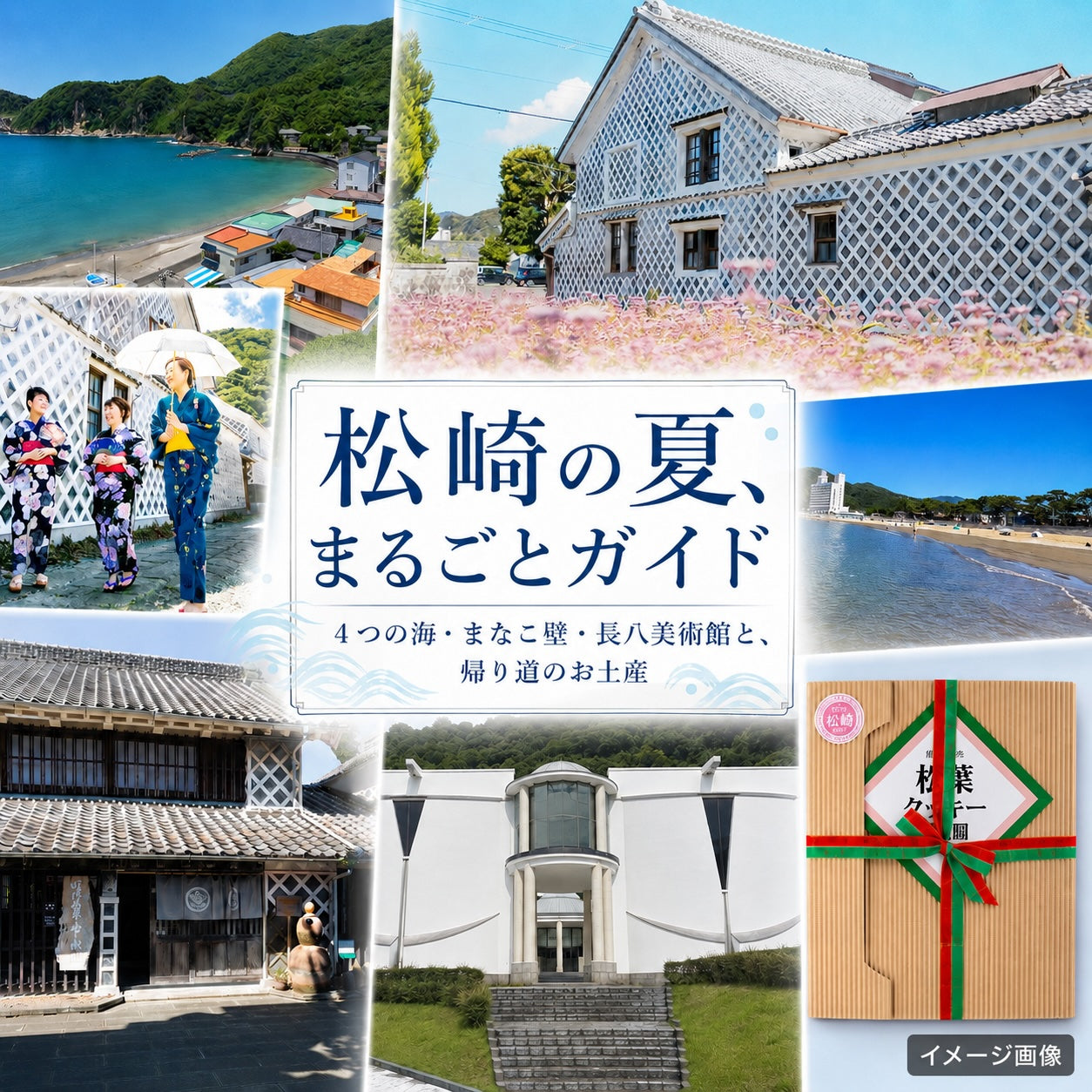 松崎の夏、丸ごとガイド｜4つの海・なまこ壁・長八美術館と、帰り道のお土産