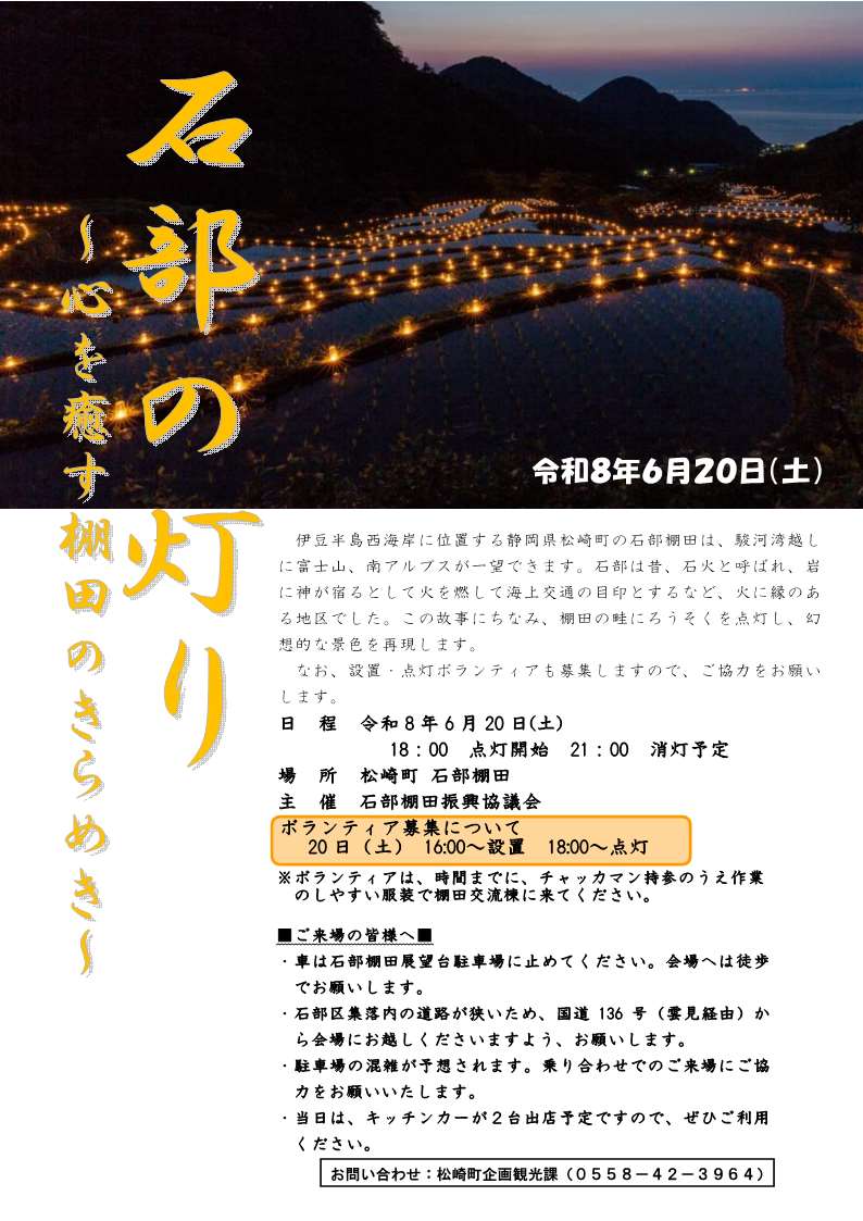 石部の灯り -心を癒す棚田のきらめき-　2026/6/20