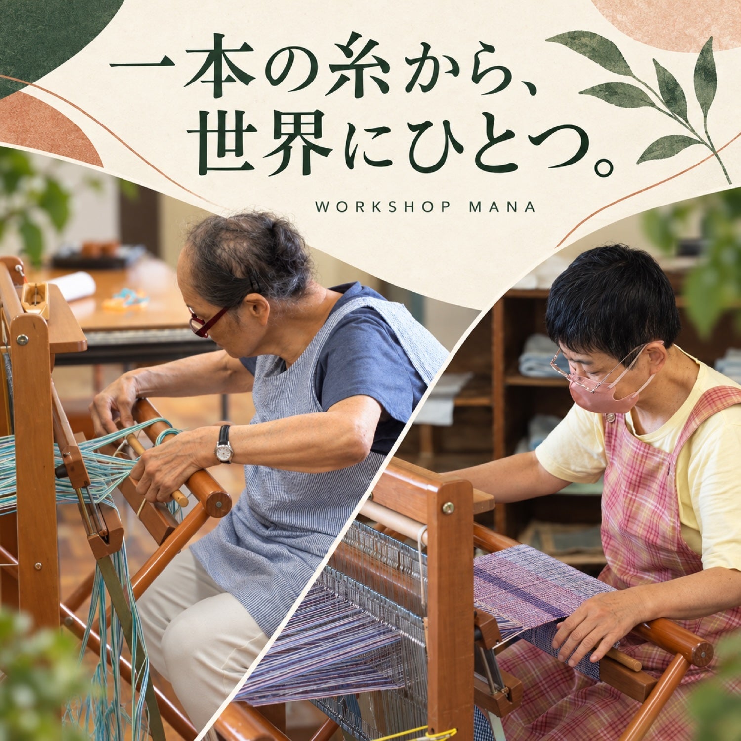 ワークショップマナのさをり織り｜松崎町の手仕事