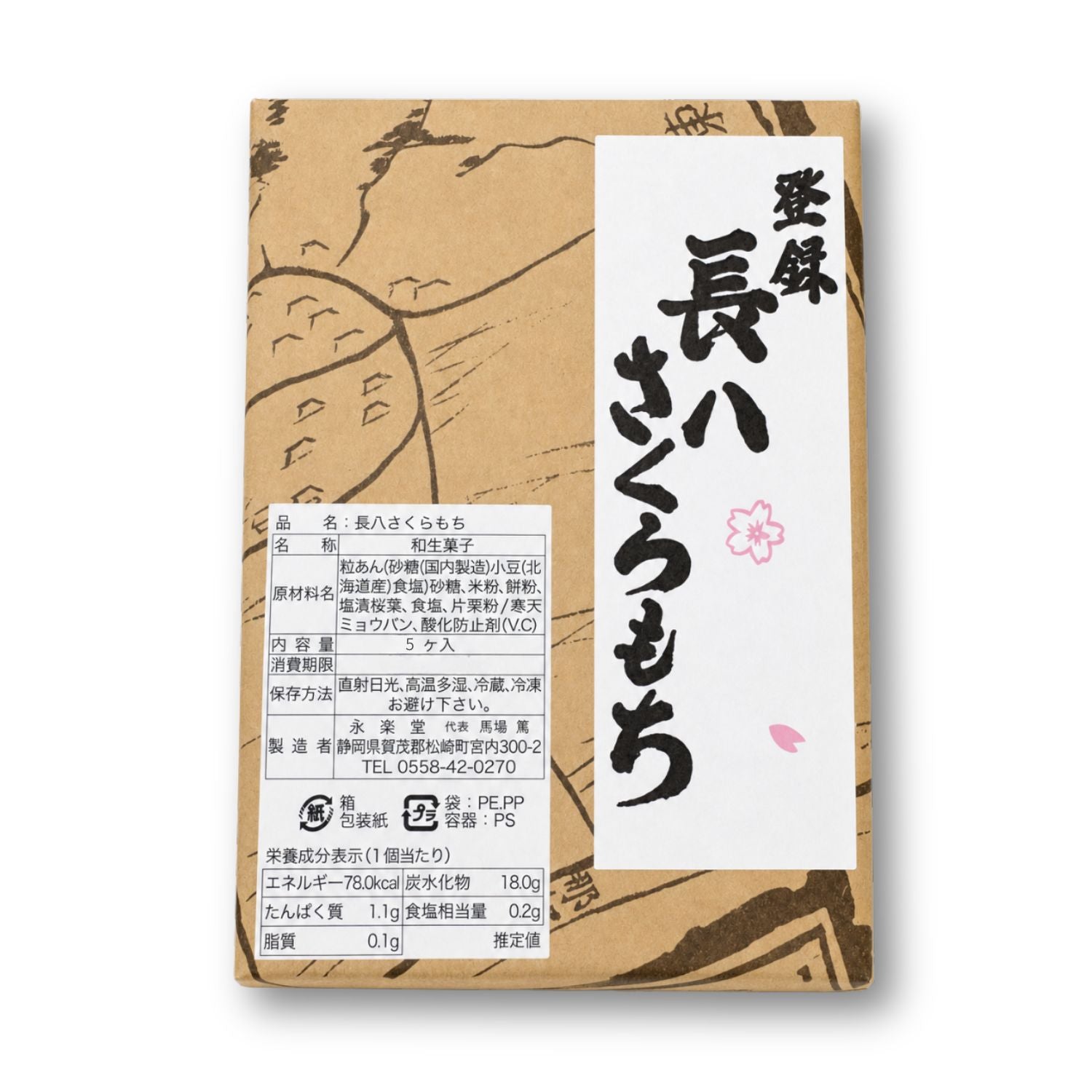 長八さくらもち｜伊豆・松崎町の桜葉餅｜永楽堂｜BLOOM MATSUZAKI