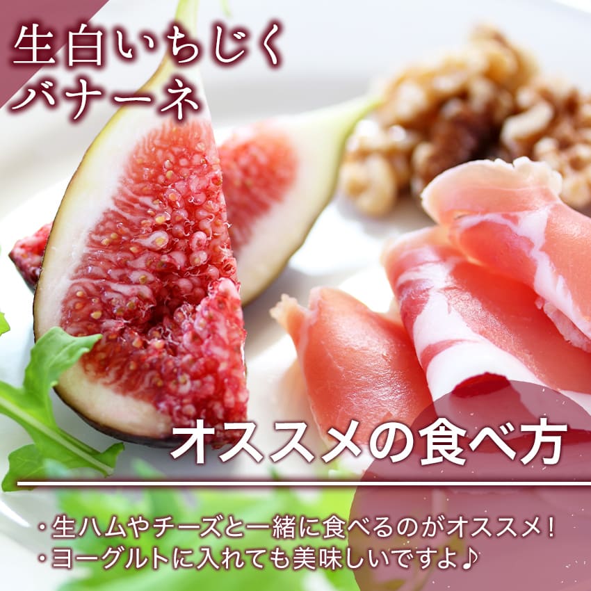 婆娑羅農産　生白いちじく  バナーネ